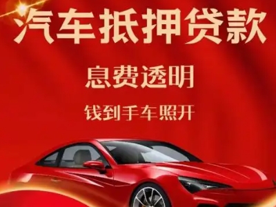 哈尔滨良好口碑的汽车抵押贷款公司推荐