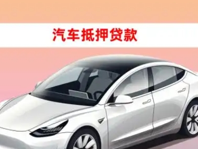 办理哈尔滨车辆抵押贷款需要什么条件，优势以及结清手续?